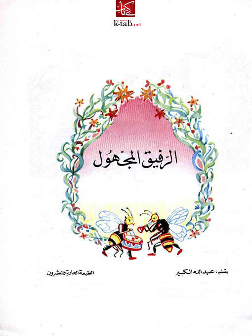Cover of الرفيق المجهول